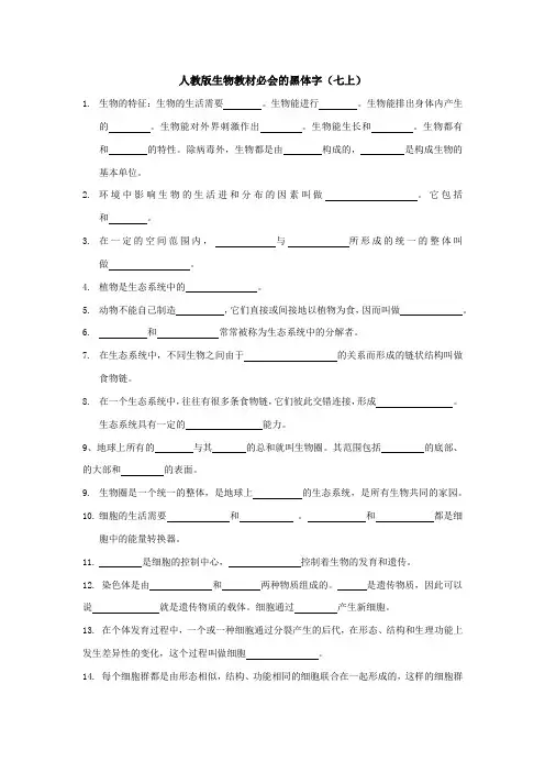 人教版生物教材必会的黑体字填空(7年级上册)