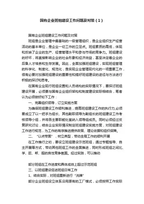 国有企业班组建设工作问题及对策（1）