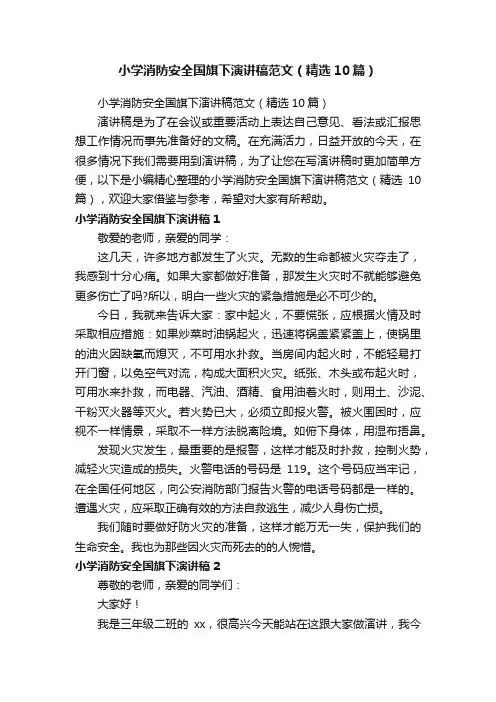 小学消防安全国旗下演讲稿范文（精选10篇）