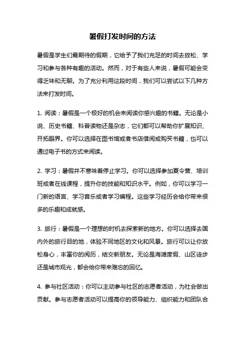 暑假打发时间的方法