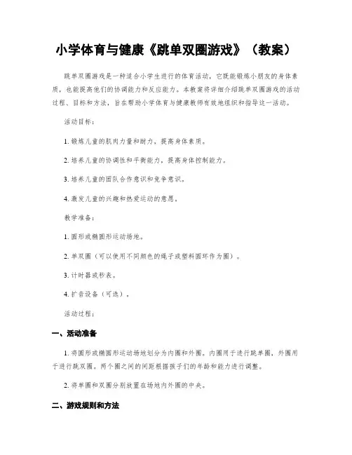 小学体育与健康《跳单双圈游戏》(教案)