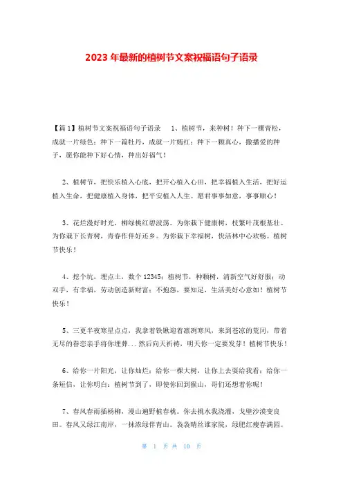 2023年最新的植树节文案祝福语句子语录
