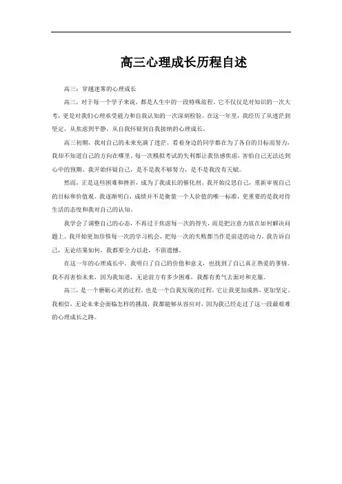 高三心理成长历程自述