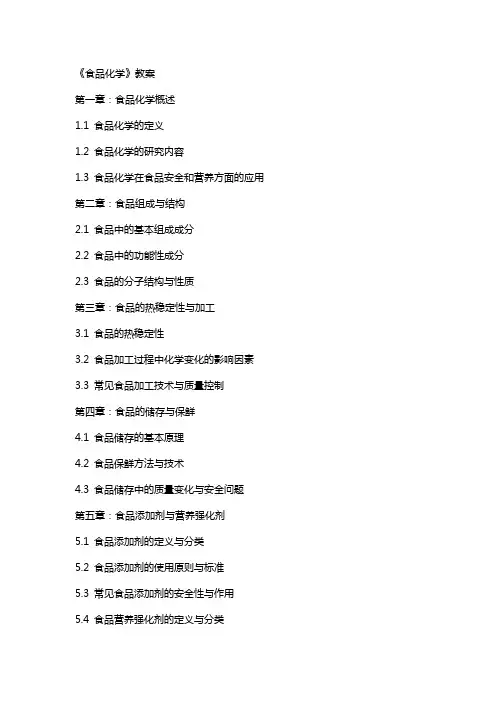 《食品化学》教案