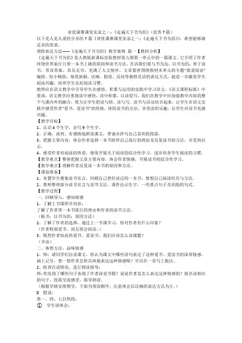 2023最新-省优课赛课堂实录之一：《走遍天下书为侣》(优秀7篇)