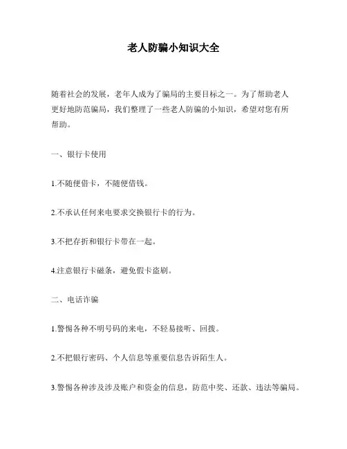 老人防骗小知识大全