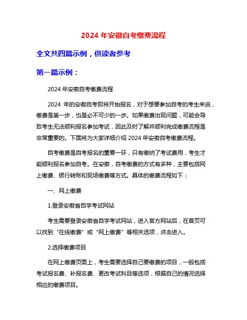 2024年安徽自考缴费流程
