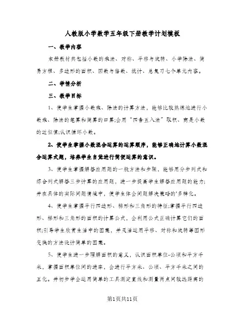 人教版小学数学五年级下册教学计划模板(3篇)