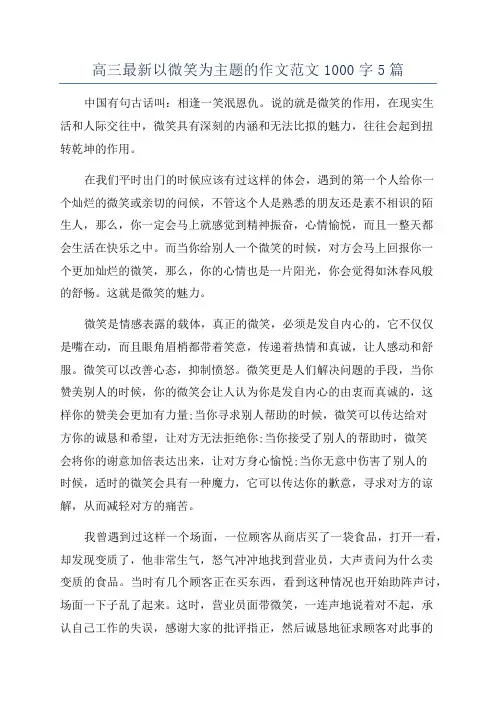 高三最新以微笑为主题的作文范文1000字5篇