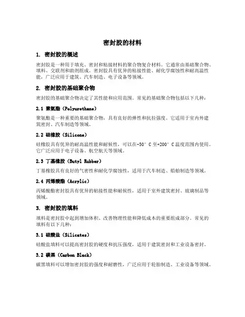 密封胶的材料