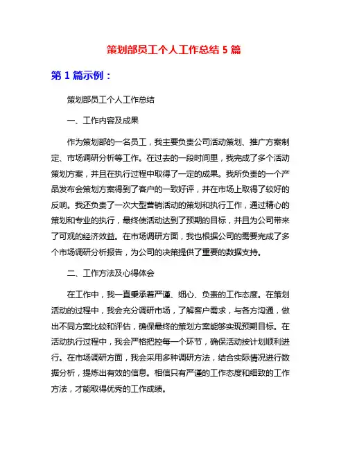 策划部员工个人工作总结5篇