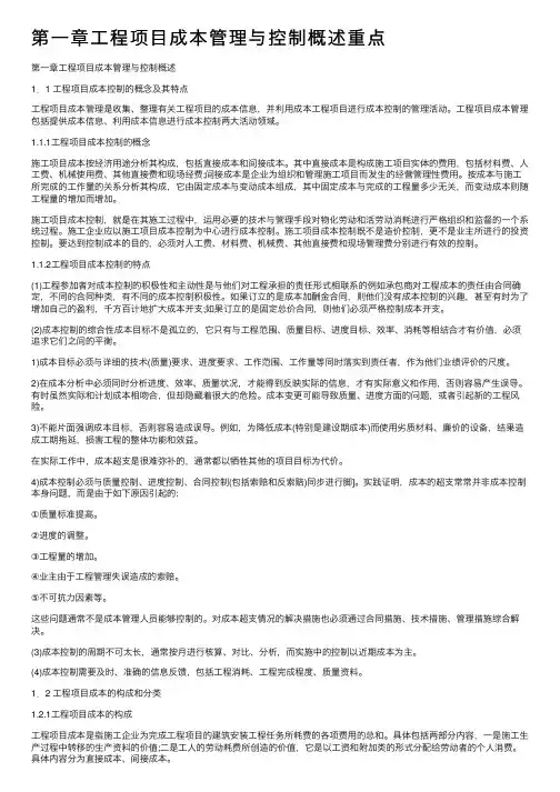 第一章工程项目成本管理与控制概述重点