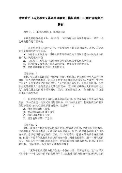 考研政治(马克思主义基本原理概论)模拟试卷119(题后含答案及解析)