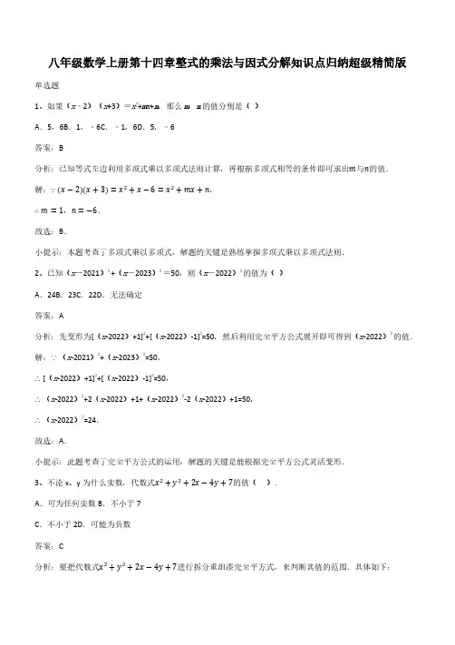 八年级数学上册第十四章整式的乘法与因式分解知识点归纳超级精简版(带答案)
