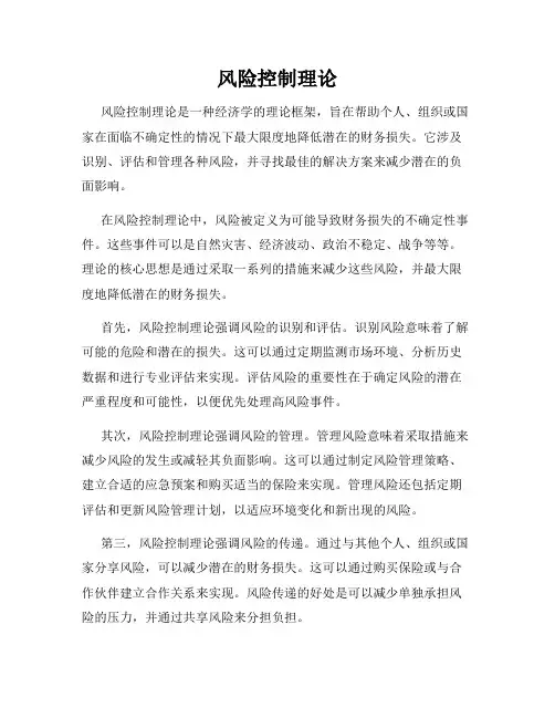 风险控制理论
