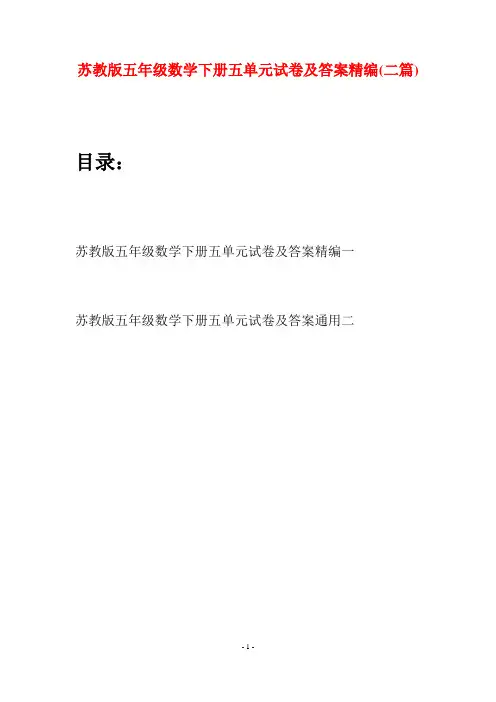 苏教版五年级数学下册五单元试卷及答案精编(二套)