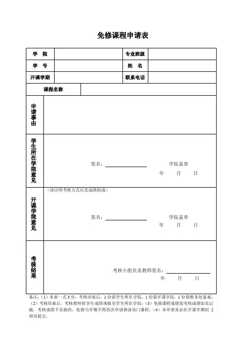 免修课程申请表