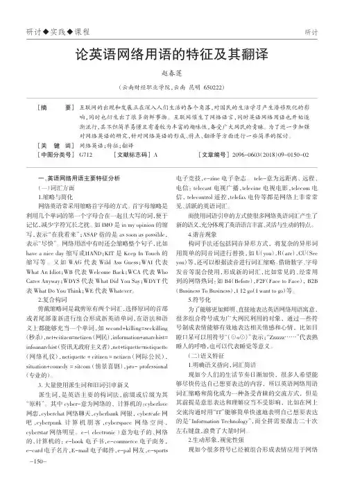 论英语网络用语的特征及其翻译