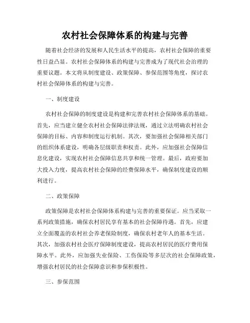 农村社会保障体系的构建与完善