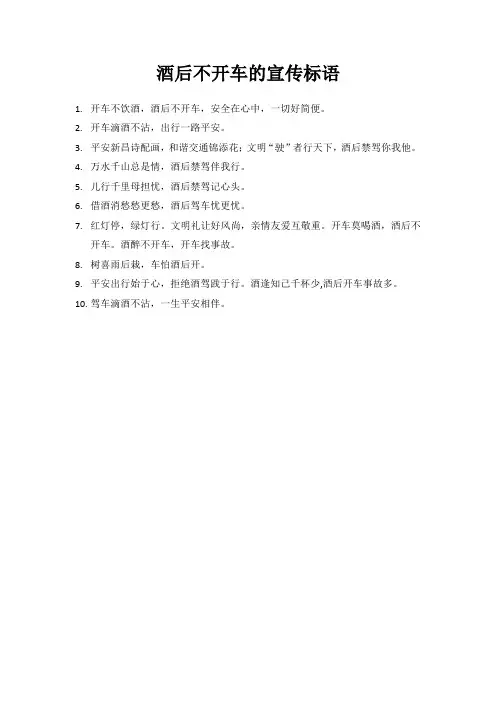 酒后不开车的宣传标语