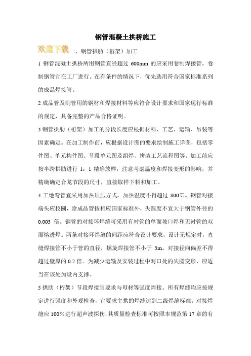 钢管混凝土拱桥施工