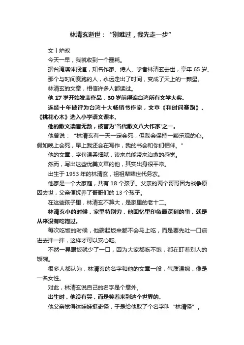 林清玄逝世：“别难过，我先走一步”