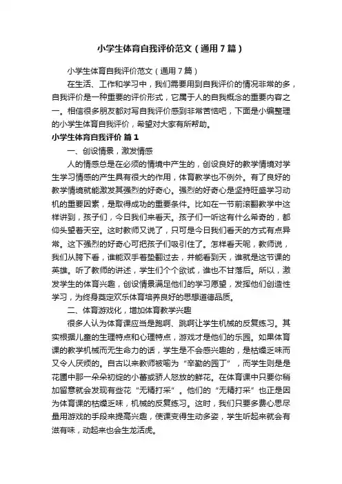 小学生体育自我评价范文（通用7篇）