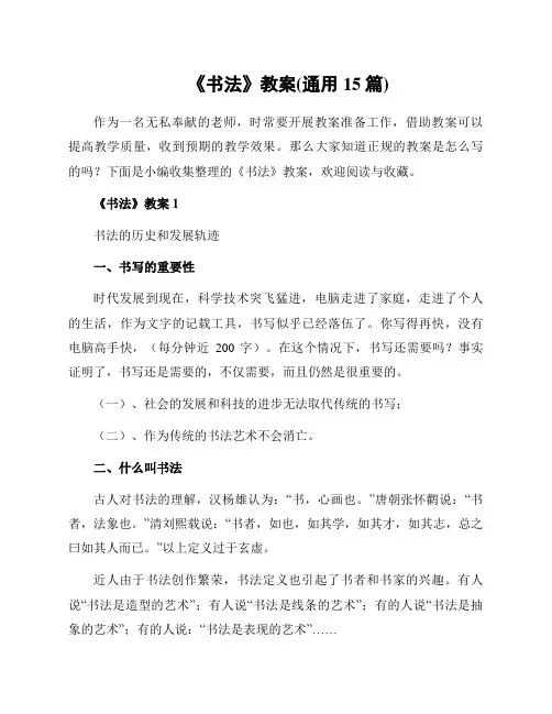 《书法》教案(通用15篇)