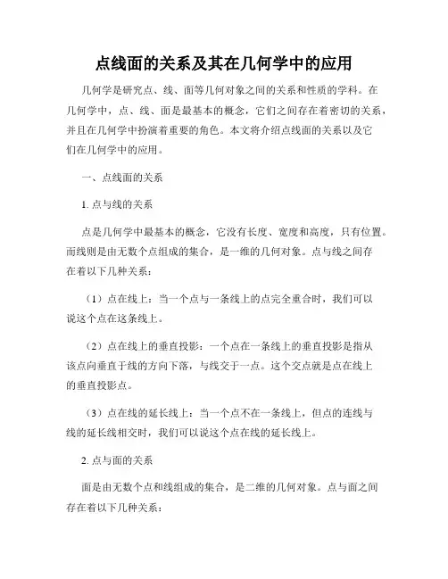 点线面的关系及其在几何学中的应用