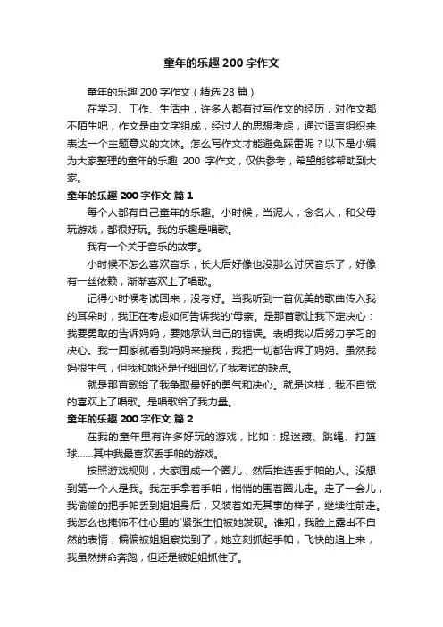 童年的乐趣200字作文