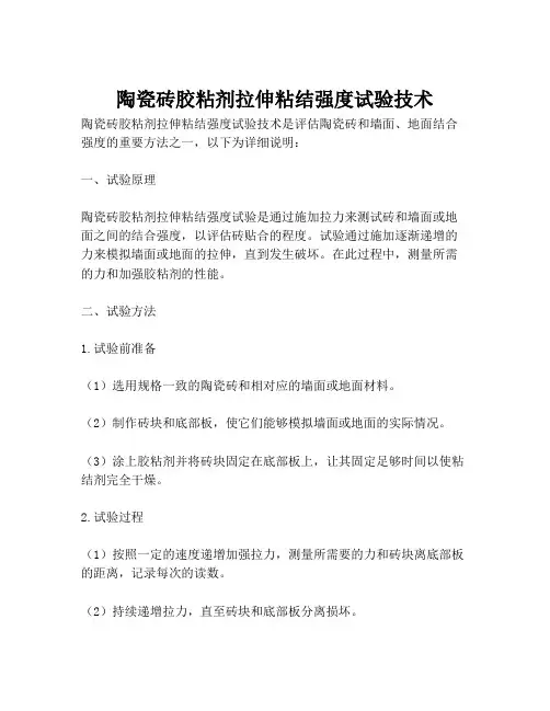 陶瓷砖胶粘剂拉伸粘结强度试验技术