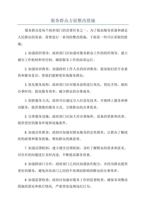 服务群众方面整改措施