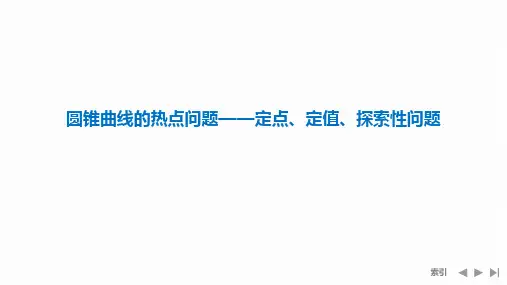 圆锥曲线的热点问题—定点、定值、探索性问题