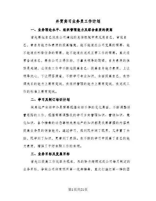 外贸实习业务员工作计划(七篇)
