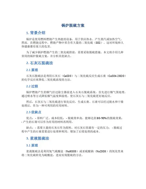 锅炉脱硫方案