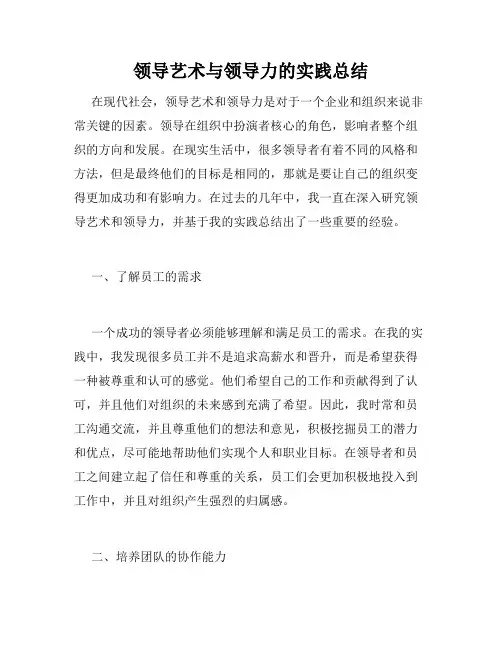 领导艺术与领导力的实践总结