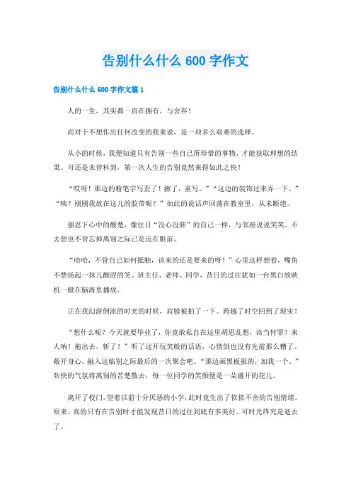 告别什么什么600字作文