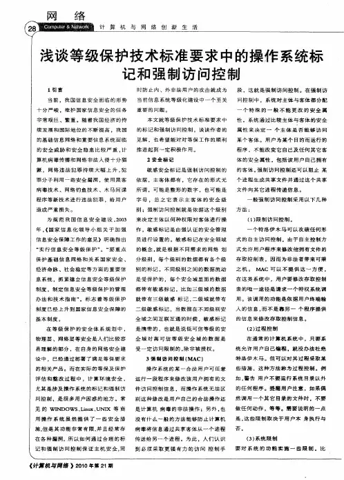 浅谈等级保护技术标准要求中的操作系统标记和强制访问控制