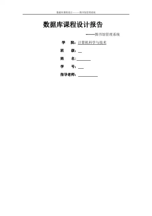 数据库课程设计报告-图书馆管理系统
