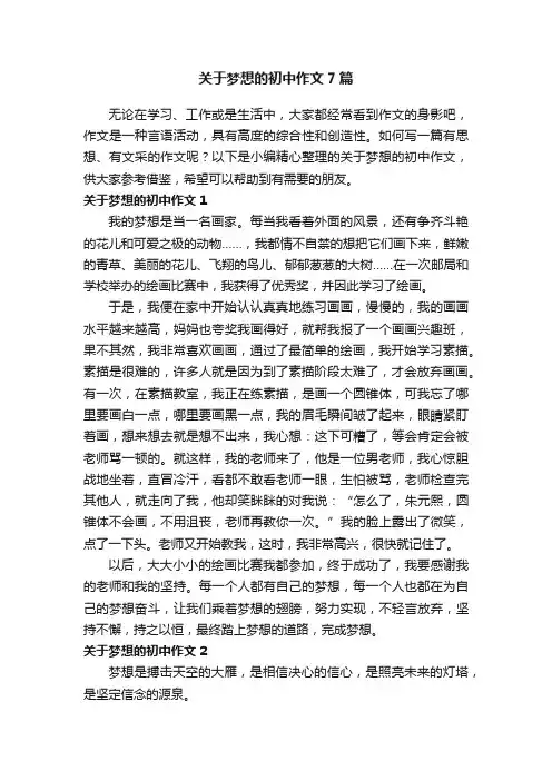 关于梦想的初中作文7篇