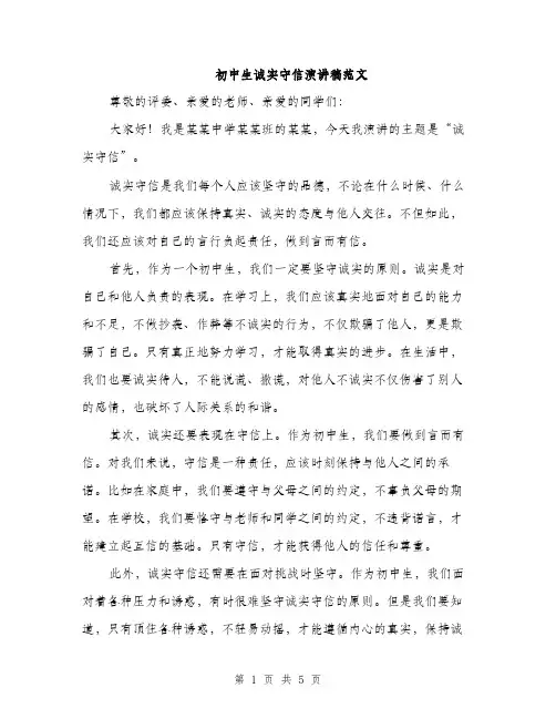 初中生诚实守信演讲稿范文（三篇）
