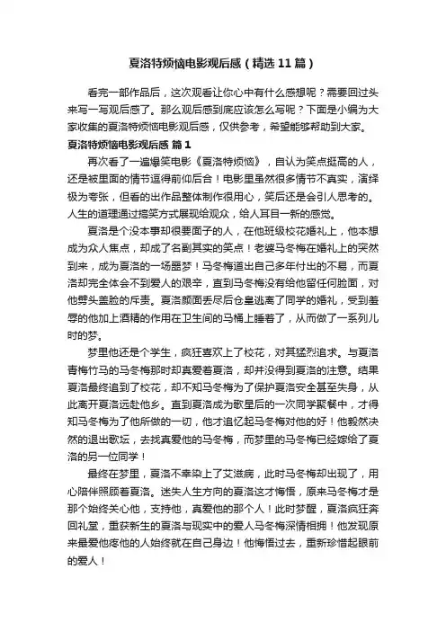 夏洛特烦恼电影观后感（精选11篇）