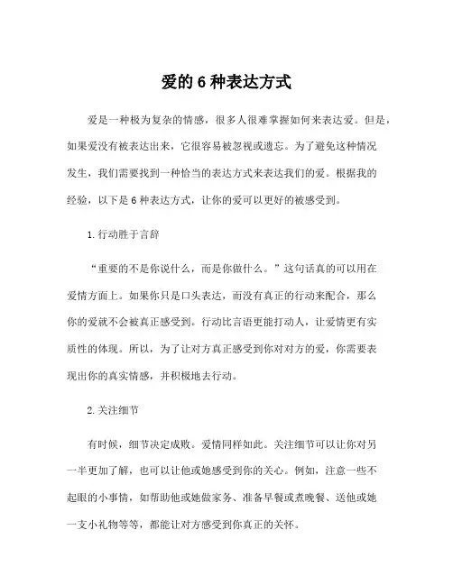 爱的6种表达方式