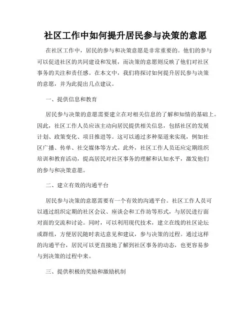 社区工作中如何提升居民参与决策的意愿