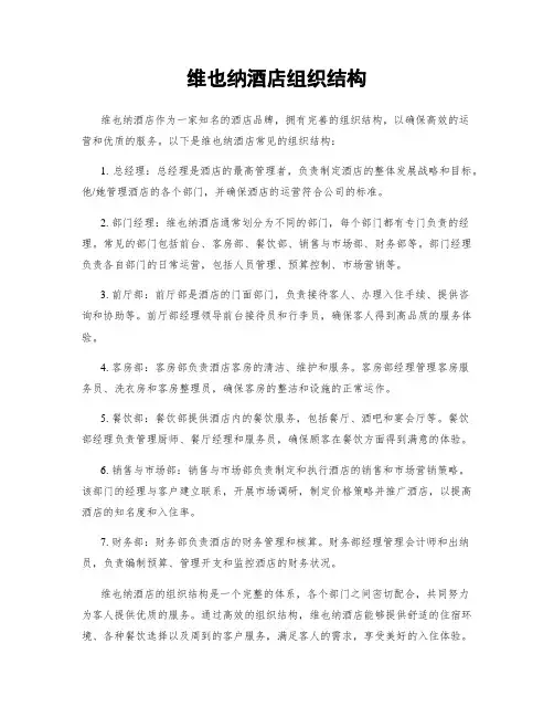 维也纳酒店组织结构