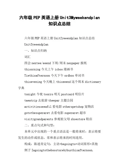 六年级PEP英语上册Unit3Myweekendplan知识点总结