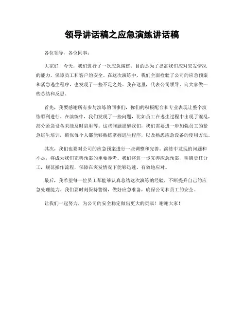 领导讲话稿之应急演练讲话稿