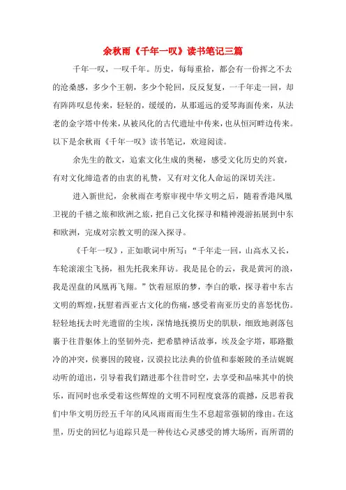 余秋雨《千年一叹》读书笔记三篇