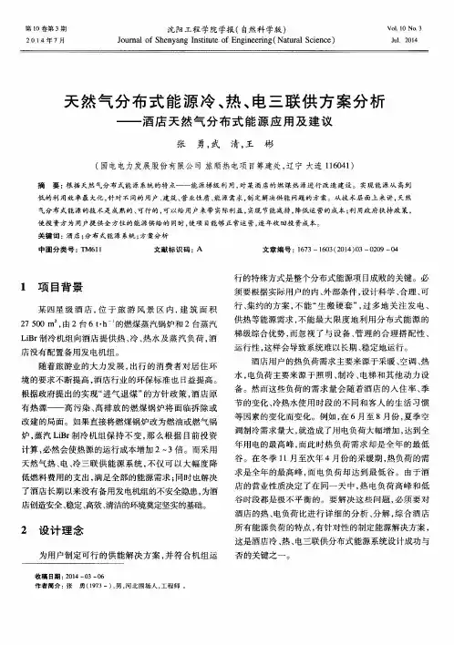 天然气分布式能源冷、热、电三联供方案分析——酒店天然气分布式