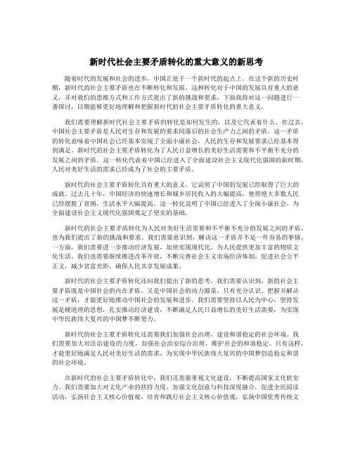 新时代社会主要矛盾转化的重大意义的新思考
